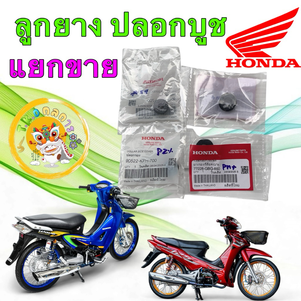 TKD ลูกยางรองชุดสีบังลม + บูชรอง แท้ HONDA WAVE 125 หน้าแหลม หัวเถิก ไฟเลี้ยวบังลม แท้เบิกศูนย์