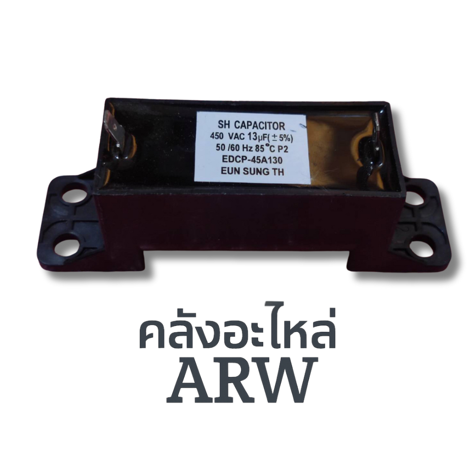 คาปาซิเตอร์ Capacitor 13uF/450VAC แบบเหลี่ยม Samsung พาท DC75-00010B, 2504-000019Y, DC62-50125K