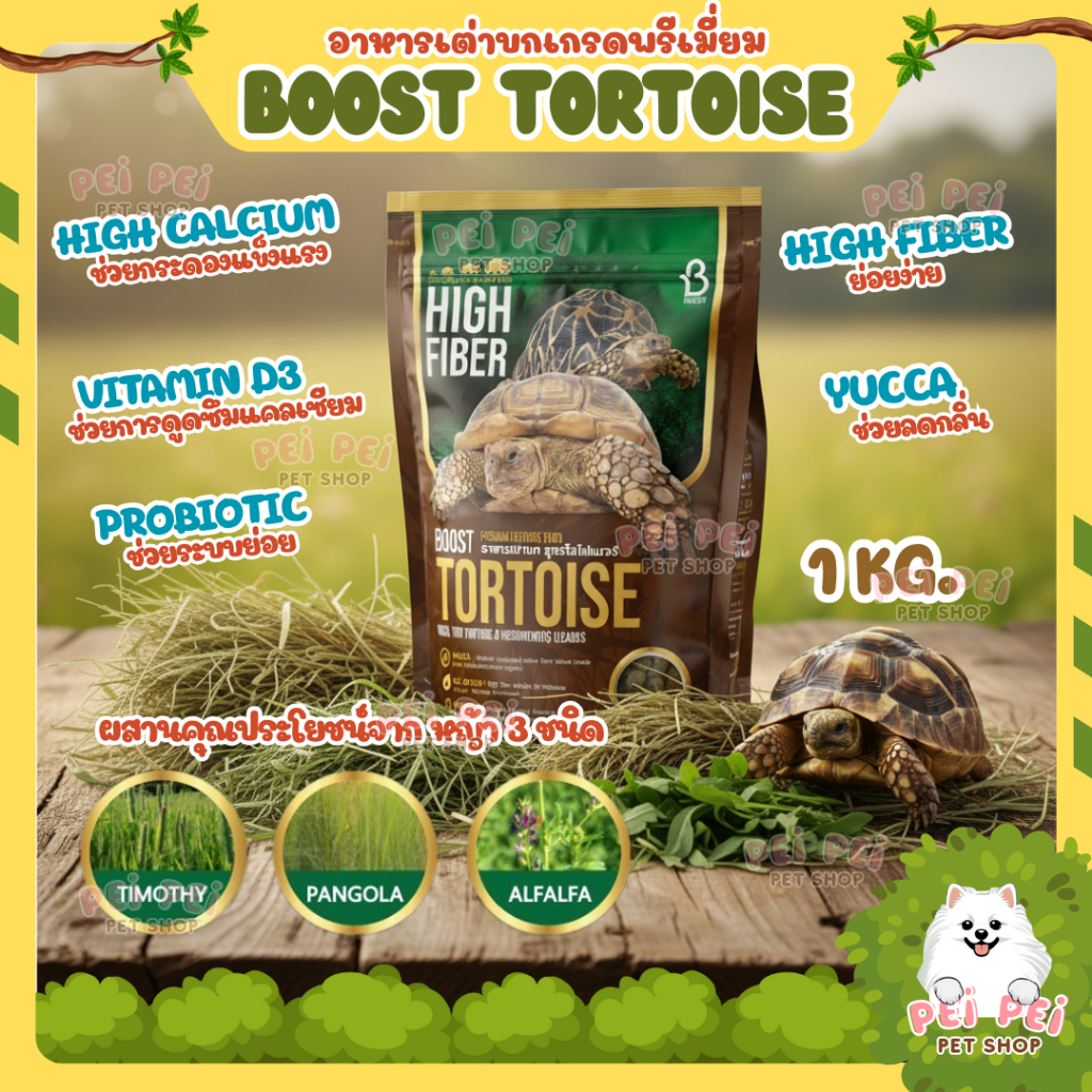 🐢อาหารเต่าบก Boost Tortoise 🐢อาหารเต่าซูคาต้า เต่าบกทุกชนิด และกิ้งก่ากินพืช สูตร Hi Fiber ย่อยง่าย ลดกลิ่น 1กก.