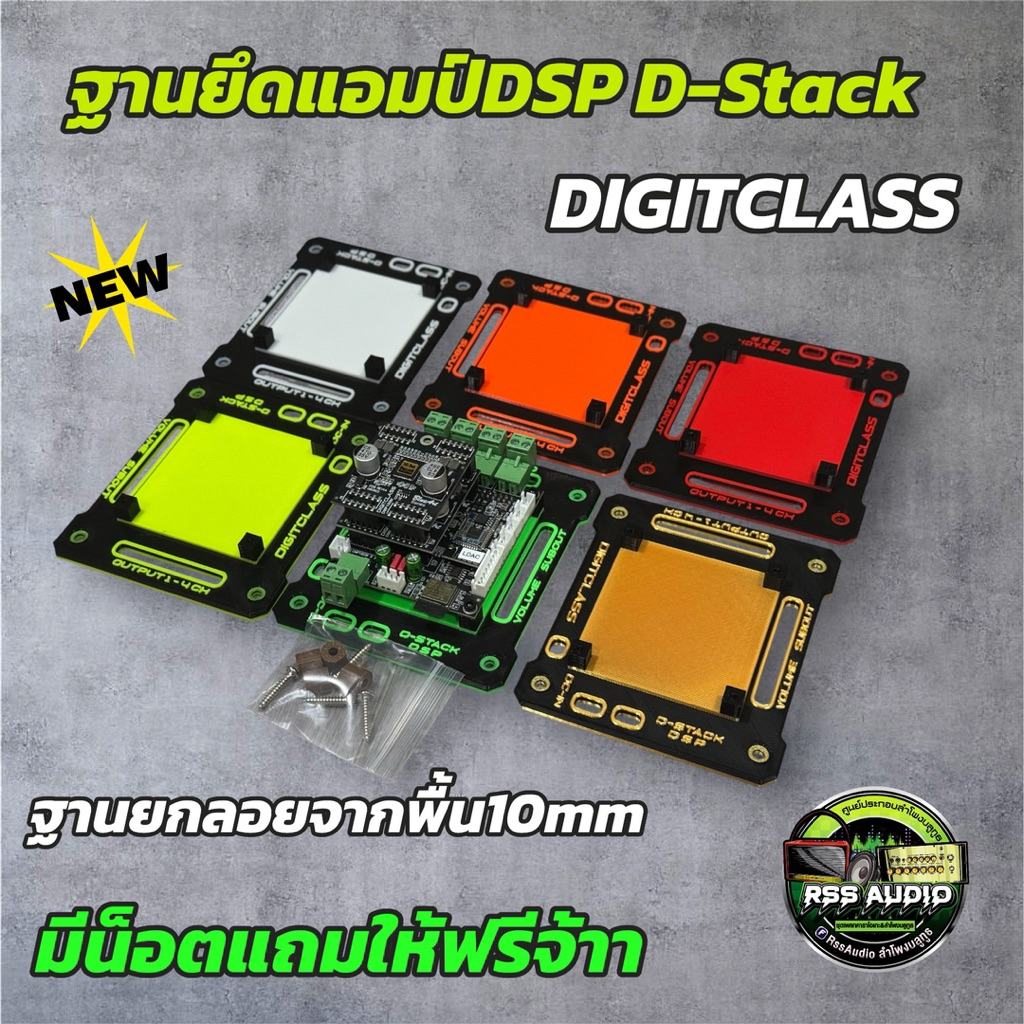 ฐานยึดแอมป์DSP D-Stack Digitclass เท่ๆ งาน3D มีหลายสี