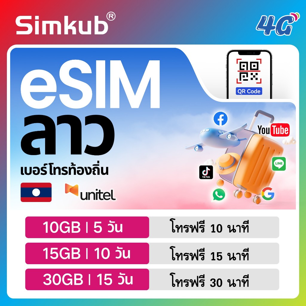 eSIM Laos เครือข่าย Unitel ซิมท่องเที่ยว ลาว เน็ต 10-30GB รองรับ 4G เลือกได้ 5-15 วัน โทรฟรี