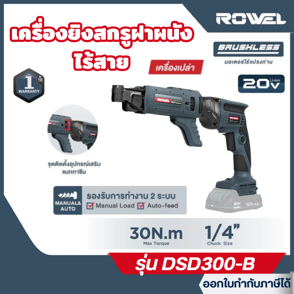 ส่งไว🔥 [ROWEL] เครื่องยิงสกรูฝาผนัง ไร้สาย 20V. (เฉพาะตัวเครื่อง) รุ่น DSD300-B