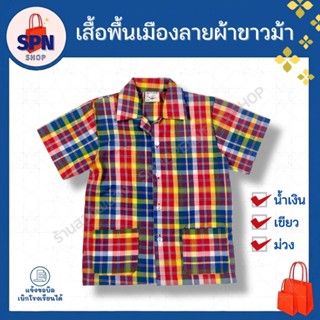 เสื้อพื้นเมืองลายผ้าขาวม้า เสื้อลายสก็อตเด็ก/ผู้ใหญ่(No.1-10…