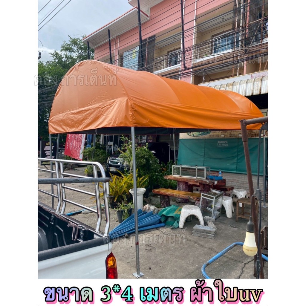 เต็นท์โค้ง 3*4 เมตร พร้อมผ้าใบuv รุ่นประหยัด(ผลิต2วัน)กทม ติดตั้งฟรี