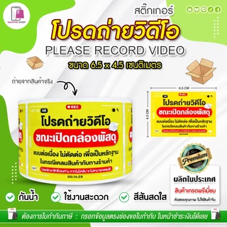 สติ๊กเกอร์ โปรดถ่ายวีดีโอ 6.5x4.5 CM | 500 ดวง | กรุณาถ่ายวิดีโอ ถ่ายวิดีโอก่อนแกะ ระวังแตก Fragile
