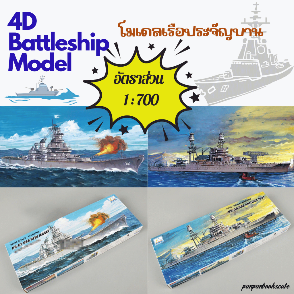 🔥พร้อมส่ง🔥4D Model โมเดลเรือประจัญบาน Battle ship Model🚢🚢