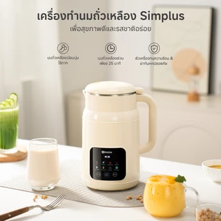 [สมูทตี้]Simplus เครื่องทำน้ำเต้าหู้ Soy Milk Maker 1L ฝาปิดแก้วกันล้น 8 in 1 อเนกประสงค์ ทำร้อน-เย็น เก็บอุณหภูมิ PBJH