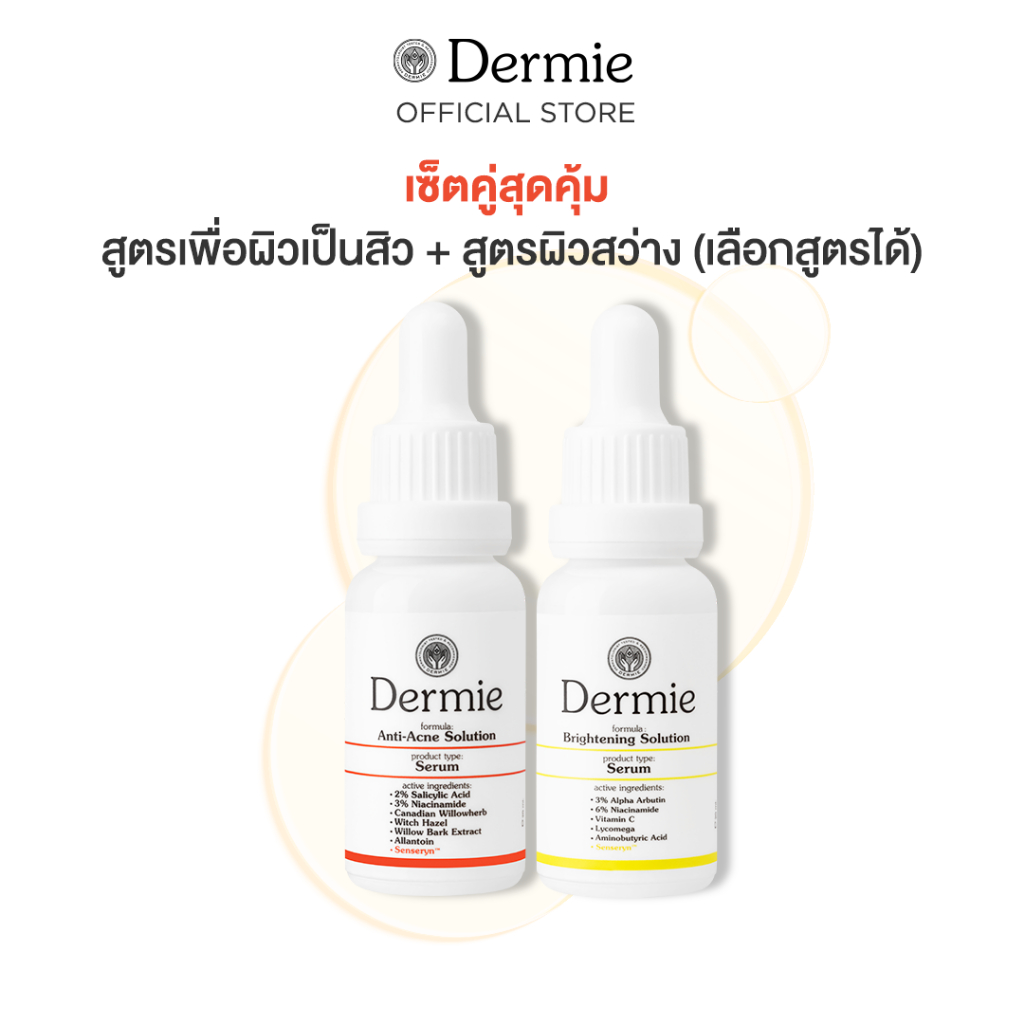 [Clearance]Dermie Solution Serum 20 ml. เซรั่มช่วยปรับผิวเป็นสิวและผิวสว่างใสขึ้นอย่างอ่อนโยน X2
