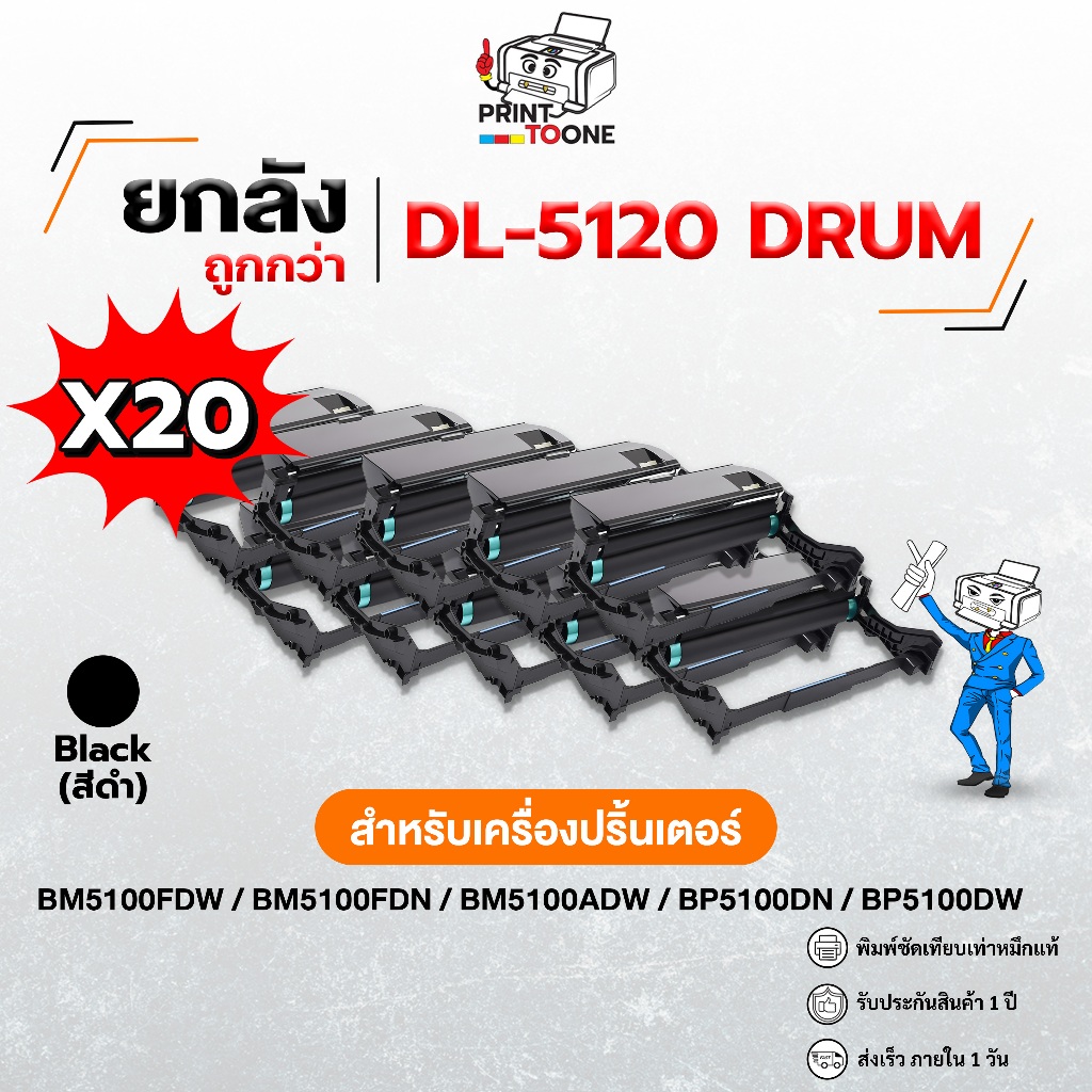 [ยกลัง 20 ตลับ] DL5120 DL5120X 5120 DRUM ดรัม เทียบเท่าคุณภาพสูง ประหยัดกว่า ใช้ได้นาน ใช้กับเครื่อง