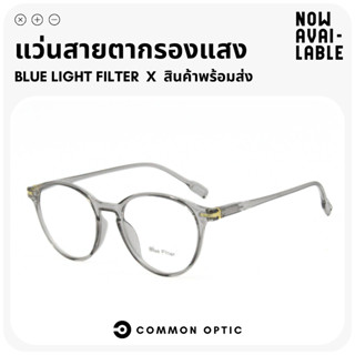 Common Optic แว่นสายตายาวกรองแสง ขาสปริง ทรงหยดน้ำ กรองแสงสี…