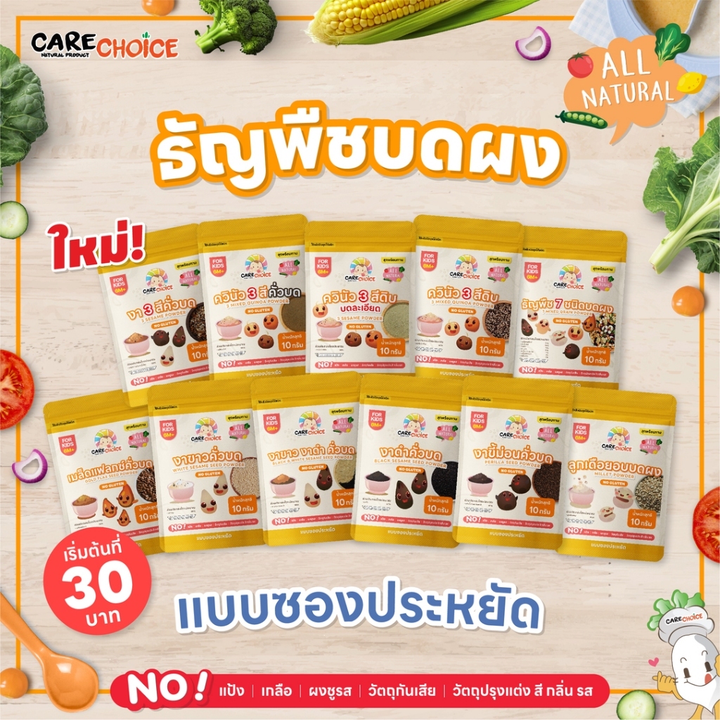 Care Choice แคร์ช้อยส์ ธัญพืชคั่วบด 14 ชนิด แบบซอง อาหารเด็ก 6M+ เด็ก Roasted Gr