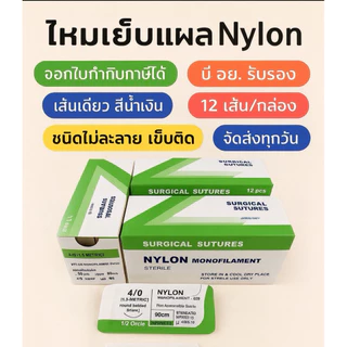 Nylon ไหมเย็บแผลชนิดไม่ละลาย No 3/0 No4/0 No 5/0 ราคาต่อกล่อง (12ชิ้นต่อกล่อง)