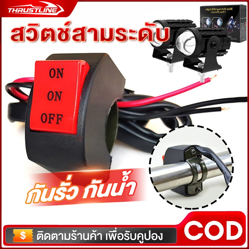 สวิตช์แฮนด์ สวิตช์สามระดับ สวิตช์​ไฟตัดหมอก ติดตั้งง่าย สวิตช์​ไฟต่างๆ สวิทช์ เปิด/ปิด 3 ทาง