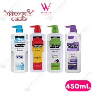 Asepso Body Wash Original/Hygienic Fresh/Soothing/Lavander Cool 450ml. อาเซปโซ บอดี้ วอช ครีมอาบน้ำ ฆ่าเชื้อแบคทีเรีย