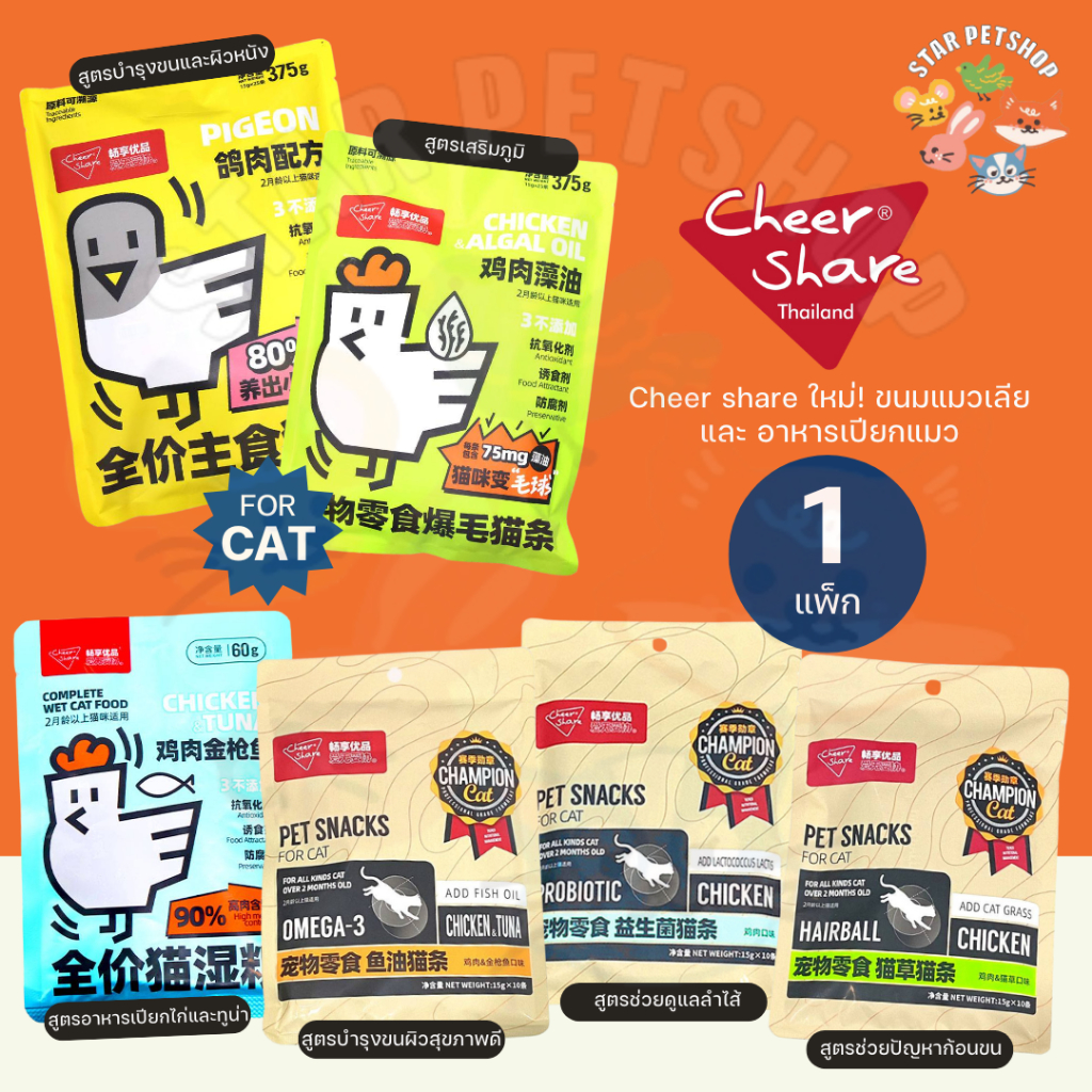 CheerShare ขนมแมวเลียและอาหารเปียกแมว NEW!✨มีวิตามินรวม ช่วยบำรุงขน และผิวหนัง รวมทุกสูตร {1 แพ็ก 10,12,25 ซอง}