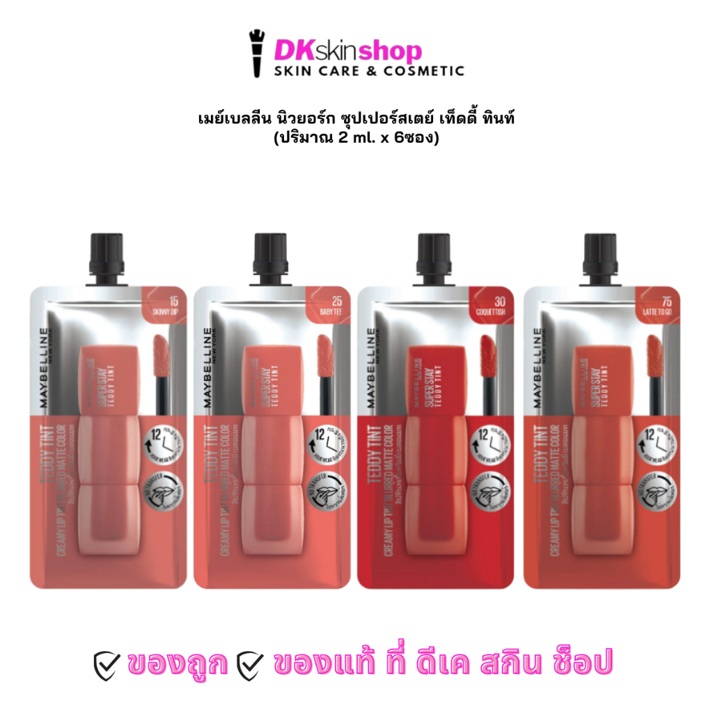 เมย์เบลลีน นิวยอร์ก ซุปเปอร์สเตย์ เท็ดดี้ ทินท์ [ยกกล่อง/6ซอง]MAYBELLINE NEW YORK SUPERSTAY TEDDY TINT (มี 4 เฉดสี) 2ml.