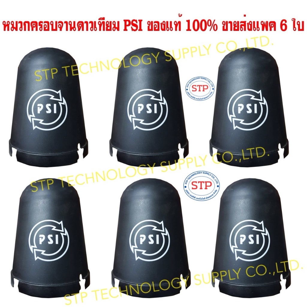 6 ใบ PSI หมวกครอบ LNB ขนาดหัว 5G หมวกครอบจาน (สำหรับจานดาวเทียม C-BAND 150 -170 CM.)ขนาดหมวก ขนาดกว้าง 17.5 ซม. สูง22 ซ