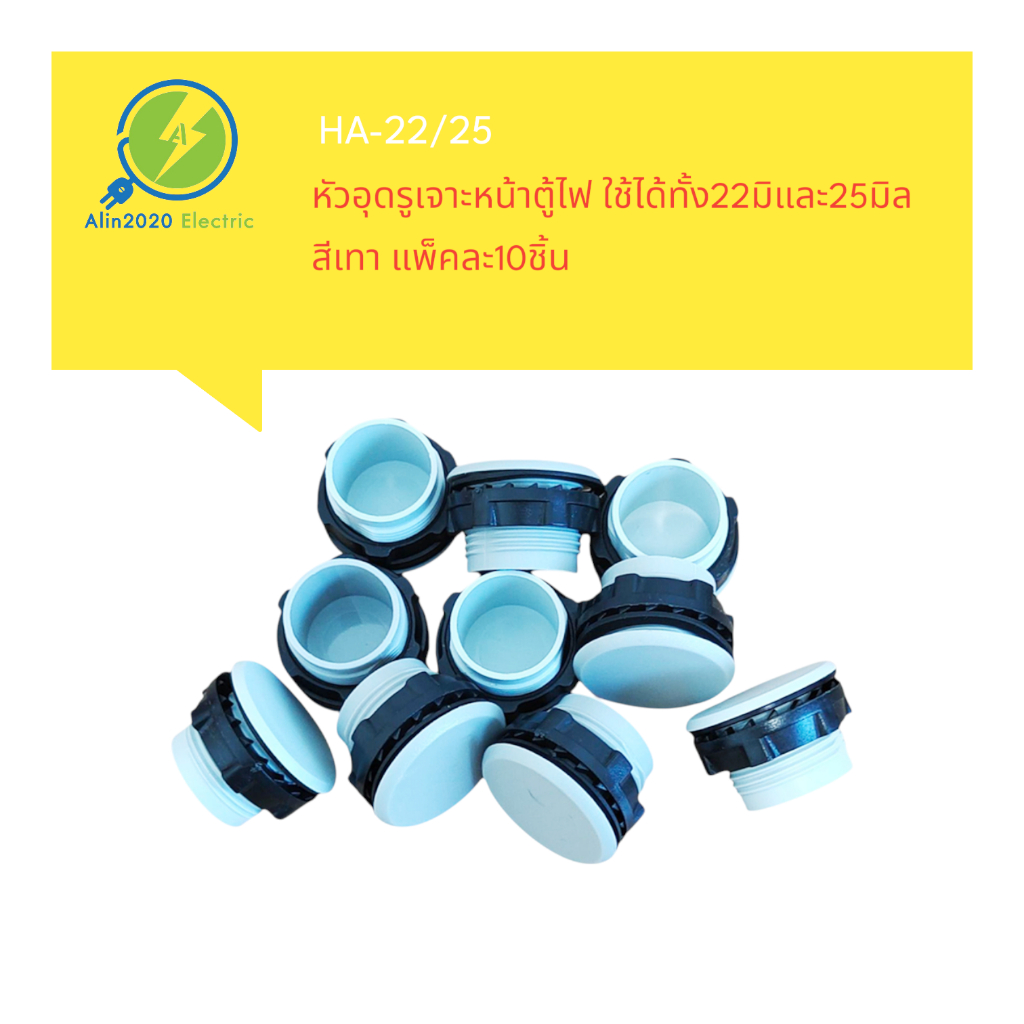 HA-22/25MM.หัวอูดรูเจาะหน้าตู้ไฟที่ไม่ได้ใช้ ใช้ปิดรูเจาะได้ทั้ง22มิลและ25มิล สีเทา แพ็คละ10ชิ้น พร้อมส่ง