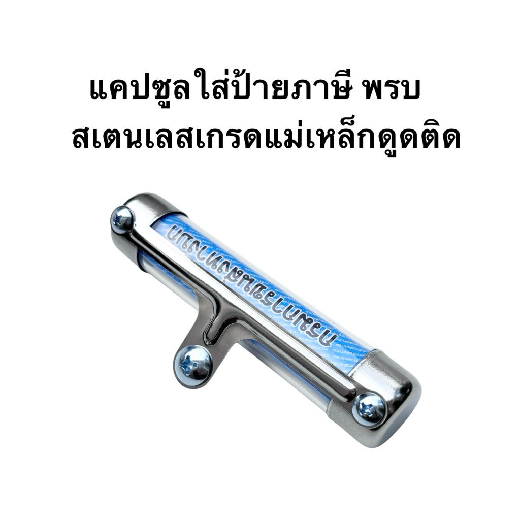 แคปซูลใส่ป้ายภาษี พรบ มอเตอร์ไซค์สเตนดลส430รุ่นแม่เหล็กดูดติด
