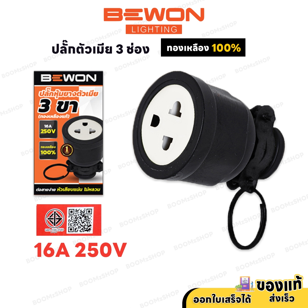 ปลั๊กหุ้มยางตัวเมีย แบบ 3 ขากลม ยี่ห้อ BEWON  ปลั๊กตัวเมีย หัวปลั๊กไฟ หนาแน่น เสียบแน่น แข็งแรง