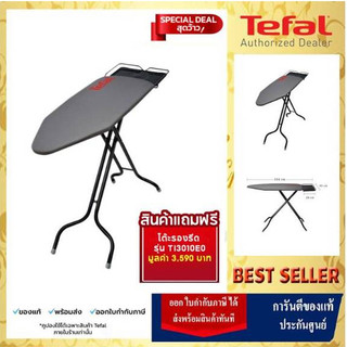 🔥[สินค้าแถมฟรีเฉพาะสินค้าที่ร่วมรายการ] TEFAL โต๊ะรีดผ้า โต๊ะรองรีด รุ่น TI3010E0🔥