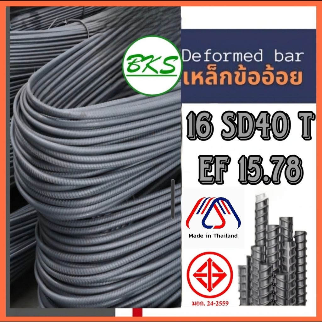 ข้ออ้อย 16 SD40 T EF(15.78)พับ 10ม.