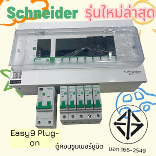 EASY9 PLUG-ONตู้คอนซูมเมอร์ยูนิตกันดูดRCBO4ช่อง,6ช่อง,8ช่อง,10ช่อง,14ช่องรุ่นใหม่ราคาประหยัดจากชไนเดอร์