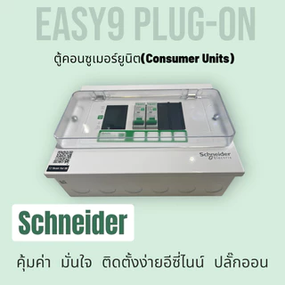 EASY9 PLUG-ONตู้คอนซูมเมอร์ยูนิตกันดูดRCBO4ช่อง,6ช่อง,8ช่อง,10ช่อง,14ช่องรุ่นใหม่ราคาประหยัดจากชไนเดอร์