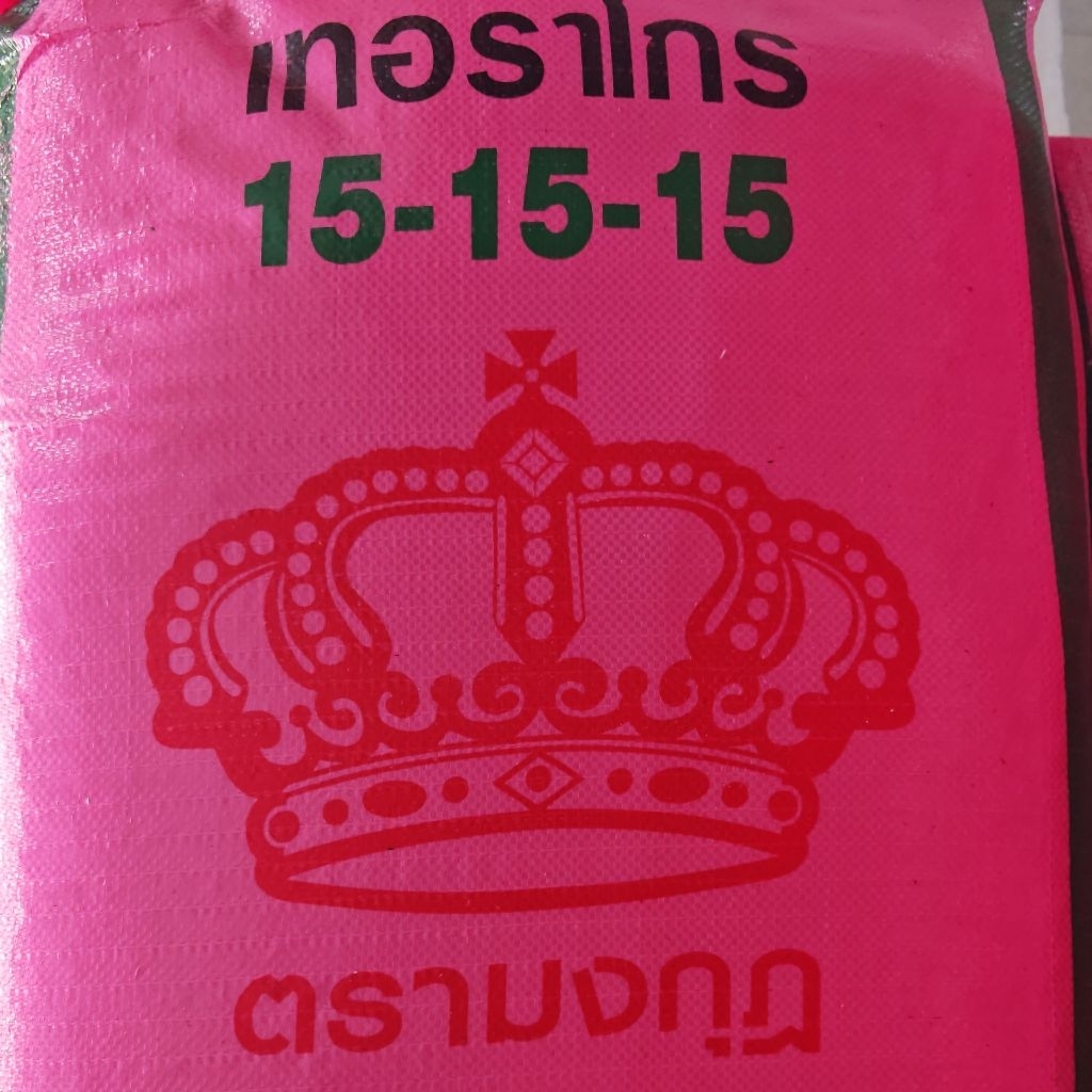 15-15-15​ มงกุฎ​ แบ่งบรรจุ 5 Kg​. NPK+Mg+S+B บำรุงใบ เน้นบำรุงลำต้น ​เพิ่มราก​ เร่งดอก บำรุงผลอ่อน​ เพิ่มคุณภาพ​ผลผลิต​