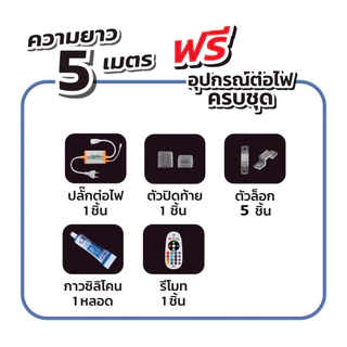 EVE ( 5 เมตร ) ไฟเส้น แอลอีดี สลับสี พร้อมรีโมท และ อุปกรณ์ รุ่น JAZY Colorful 35W ใช้งานภายนอกได้
