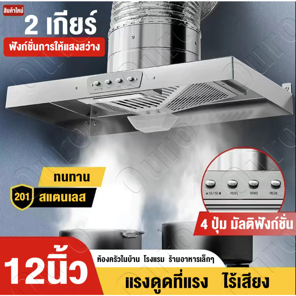 แรงดูดที่แรง🔥เครื่องดูดควัน 120W 12นิ้ว สแตนเลส เครื่องดูดควันในครัว พัดลมดูดอากาศ 4 ปุ่ม พร้อม 3m ท่อลม Range Hoods