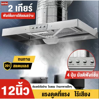 แรงดูดที่แรง🔥เครื่องดูดควัน 120W 12นิ้ว สแตนเลส เครื่องดูดควันในครัว พัดลมดูดอากาศ 4 ปุ่ม พร้อม 3m ท่อลม Range Hoods