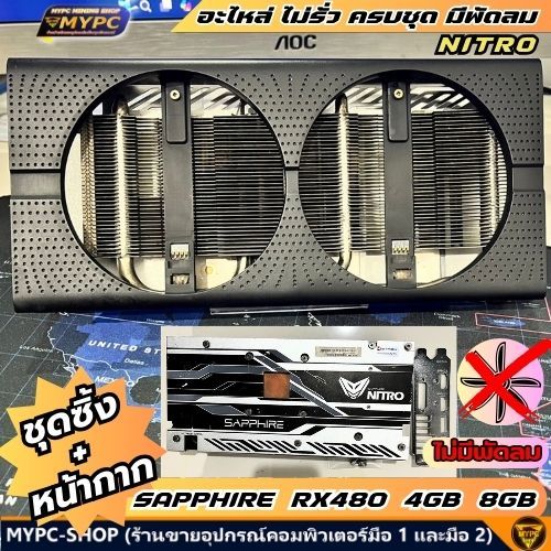 อะไหล่ ชุดซิ้ง+หน้ากาก SAPPHIRE RX480 4GB ไม่มีพัดลม ((มือสอง))