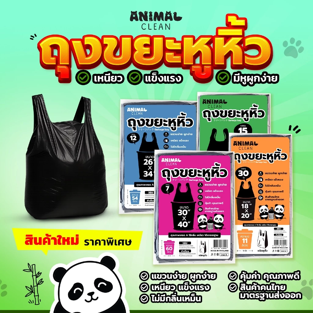 ถุงขยะแพนด้า แบบมีหูหิ้ว หูผูก มัดง่าย เหนียว ไร้กลิ่น คุ้มค่า มี 4 ขนาด ใส่ขยะเปียกและแห้งได้