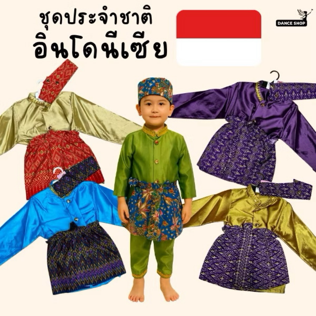 พร้อมส่งจากไทยชุดอาเซียนชุดประจำชาติอินโดนีเซียสำหรับเด็กชาย3ถึง 10 ขวบ