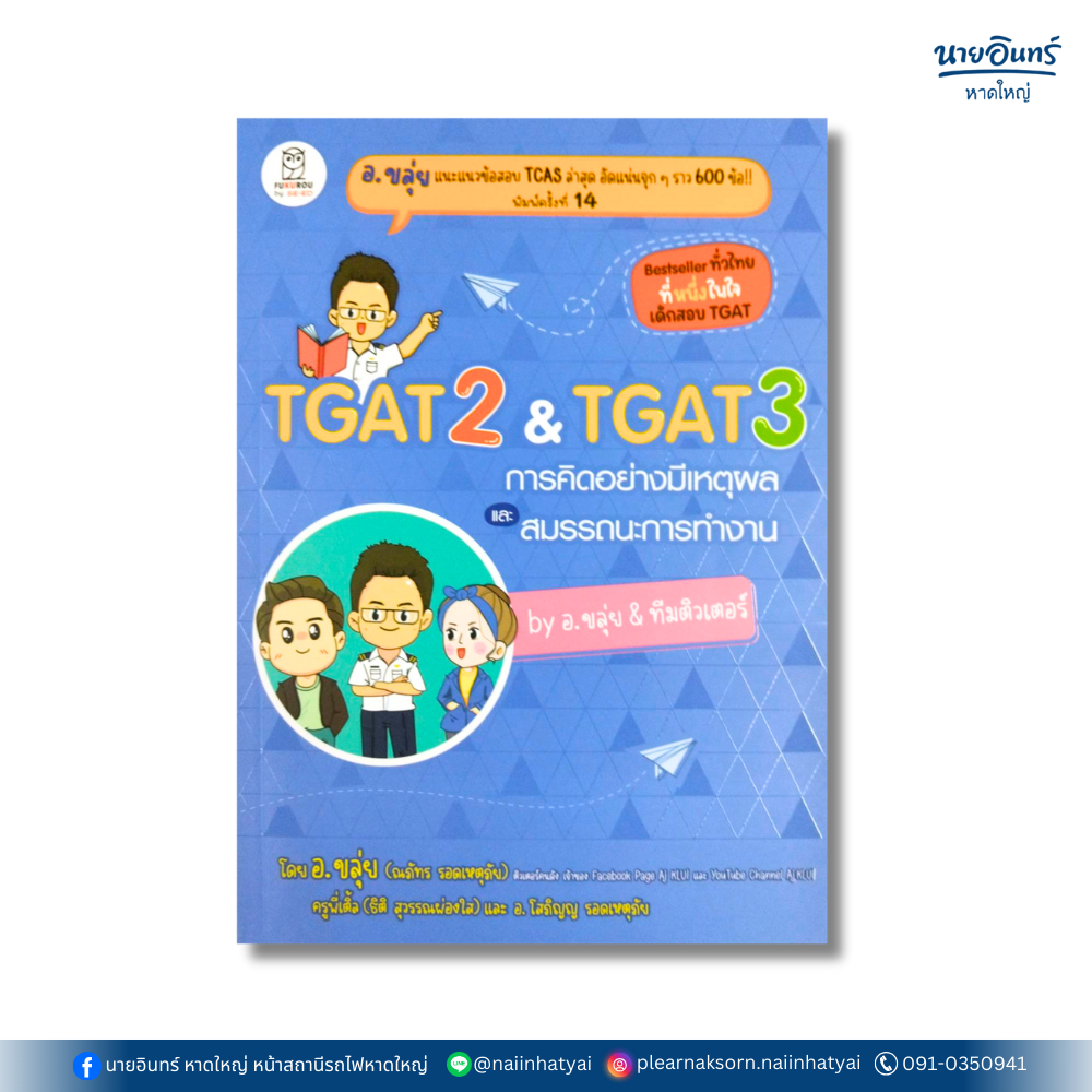 หนังสือ TGAT2 & TGAT3 การคิดอย่างมีเหตุผล