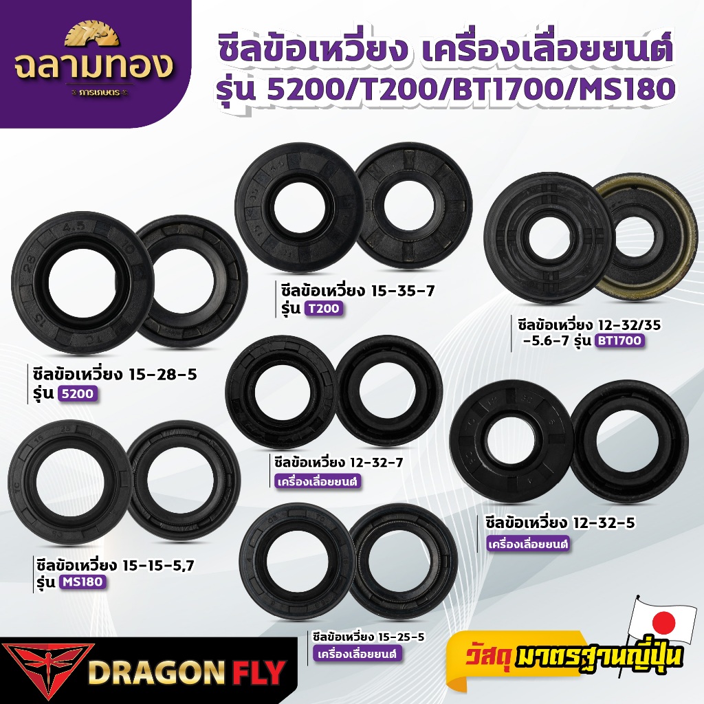 ซีลข้อเหวี่ยง  เครื่องเลื่อยยนต์  รุ่น 5200/T200/BT1700/MS180 จำนวน 1 ชิ้น