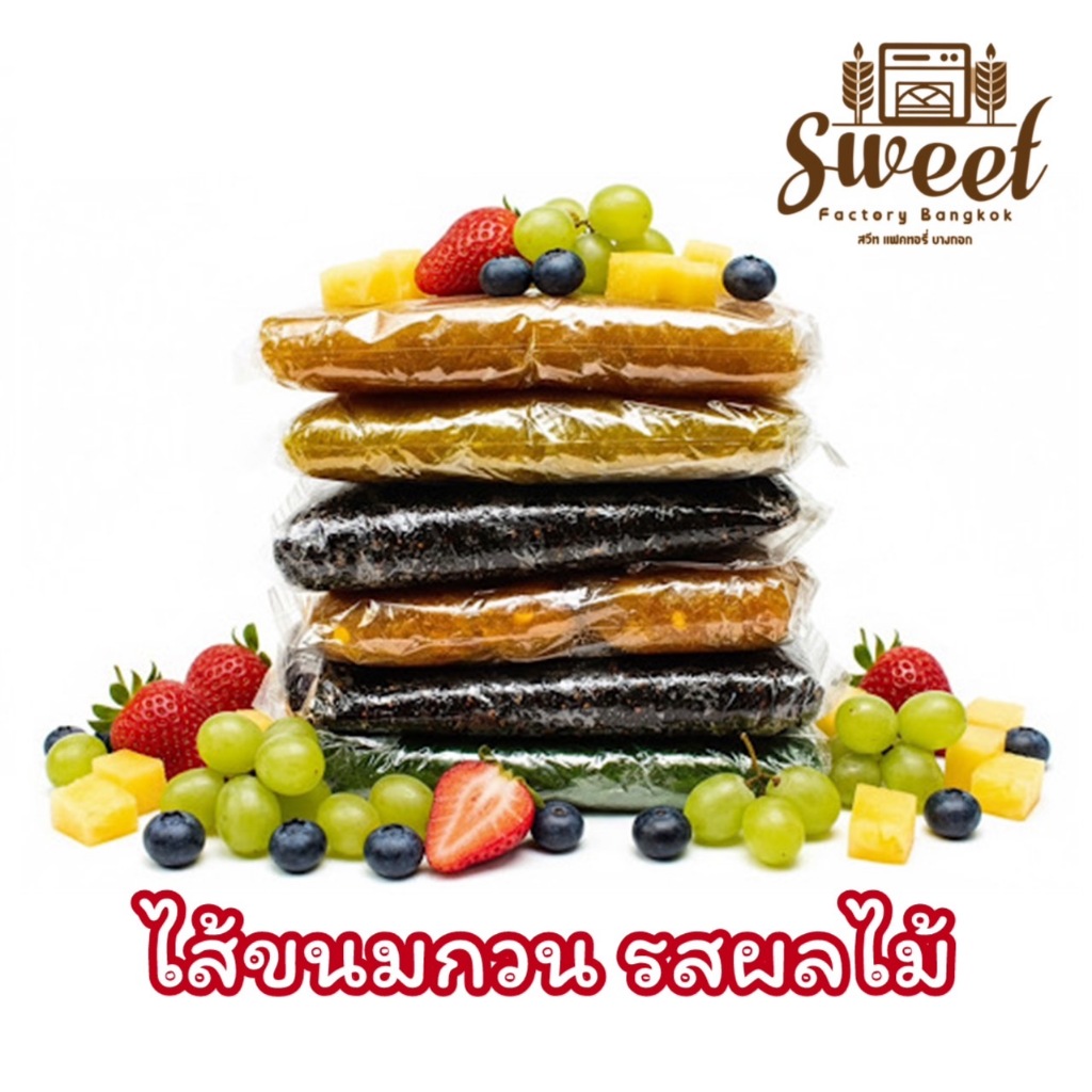 ไส้ขนมกวน ไส้ผลไม้กวน สตอเบอรี่ องุ่น  บลูเบอรี่  ส้ม ทุเรียน1กิโลกรัม SWEET