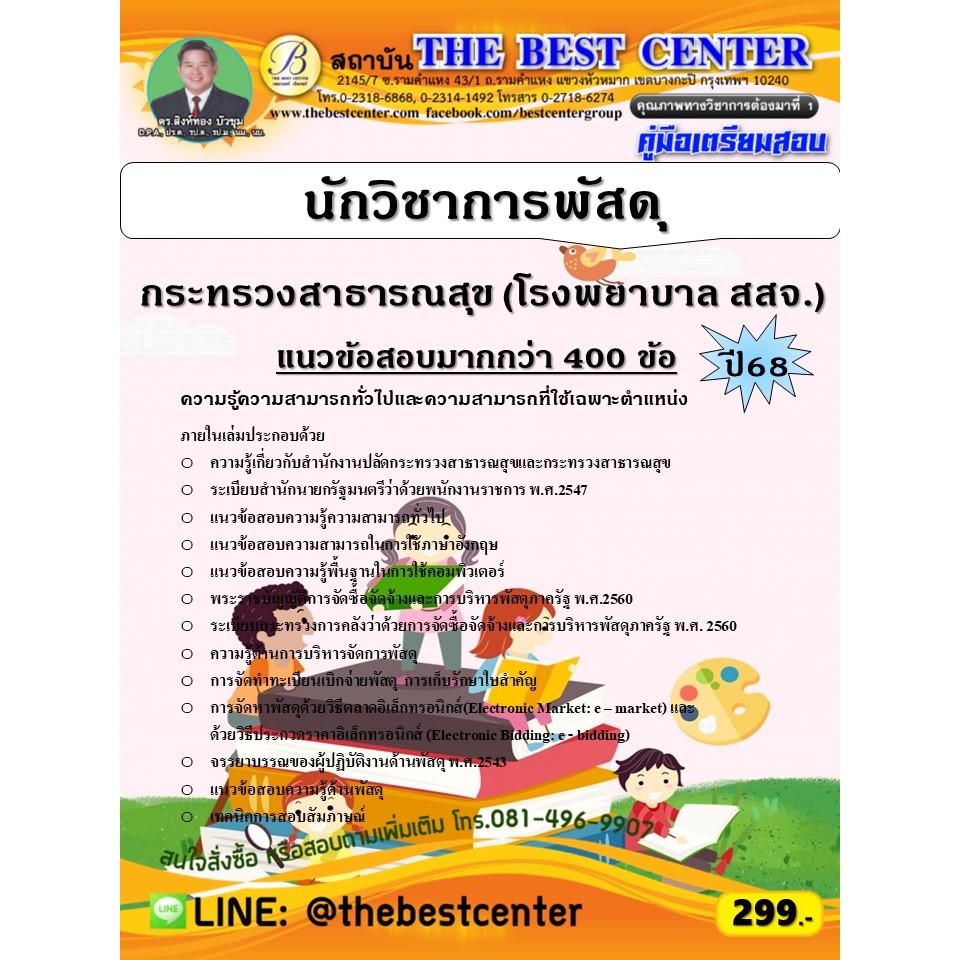 คู่มือสอบนักวิชาการพัสดุ กระทรวงสาธารณสุข (โรงพยาบาล สสจ.) ปี 68 (68-569)