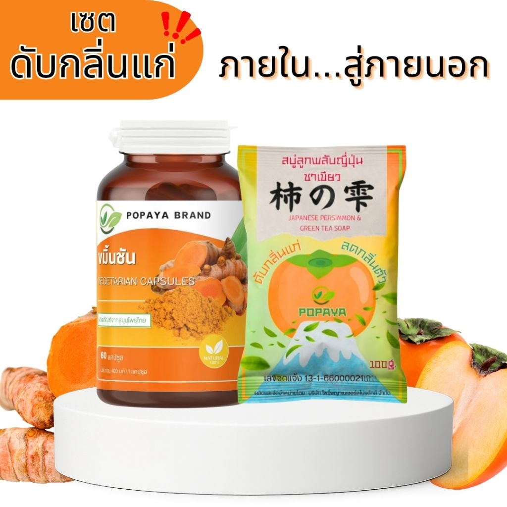 เซตกลิ่นแก่‼️ ขมิ้นชัน+สบู่ลูกพลับญี่ปุ่น