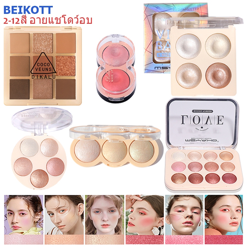 Beikott 2-12สี อายแชโดว์ อายแชโดว์พาเลท พาเลตอายแชโดว์กันน้ำ เนื้อใยไหม ประกายชิมเมอร์ Eyeshadow
