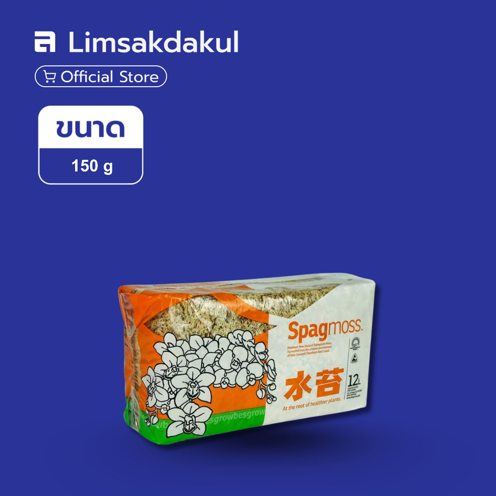 แสปกนั่มมอส (Sphagnum Moss) เบสโกรว์ ข 150 กรัม วัสดุเพาะปลูก ดูดซับน้ำและความชื้นได้ดี