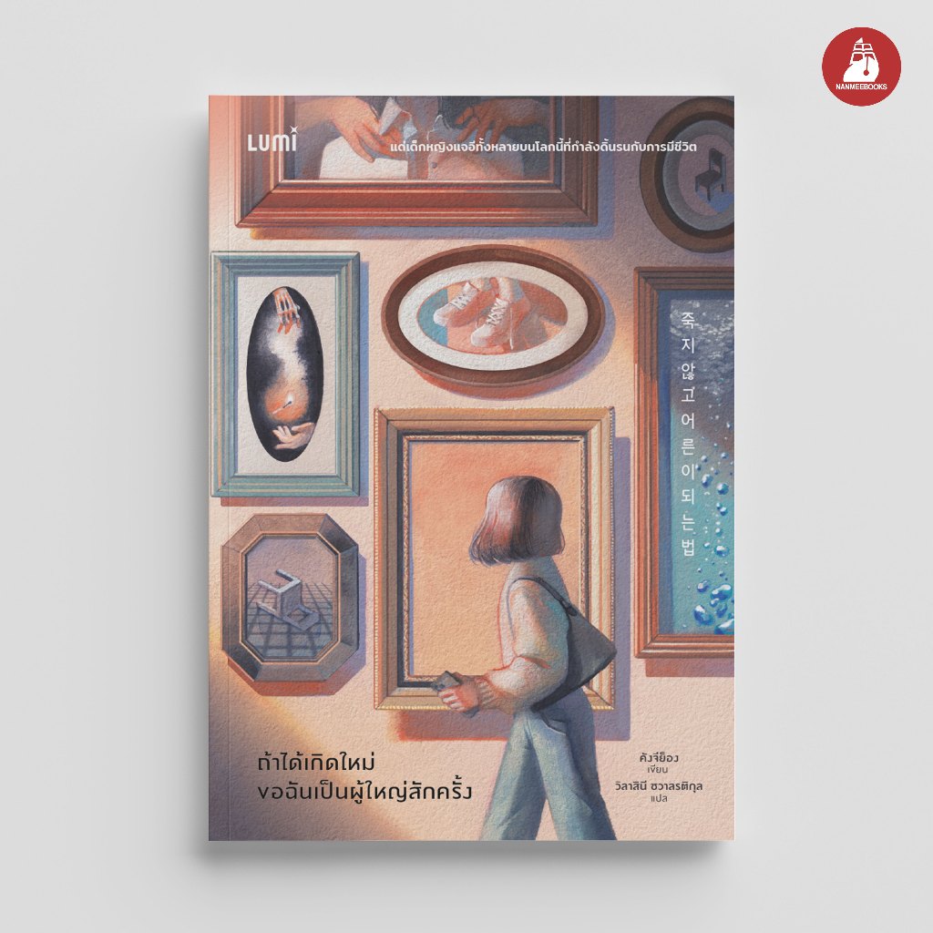NANMEEBOOKS หนังสือ ถ้าได้เกิดใหม่ ขอฉันเป็นผู้ใหญ่สักครั้ง Lumi นิยาย