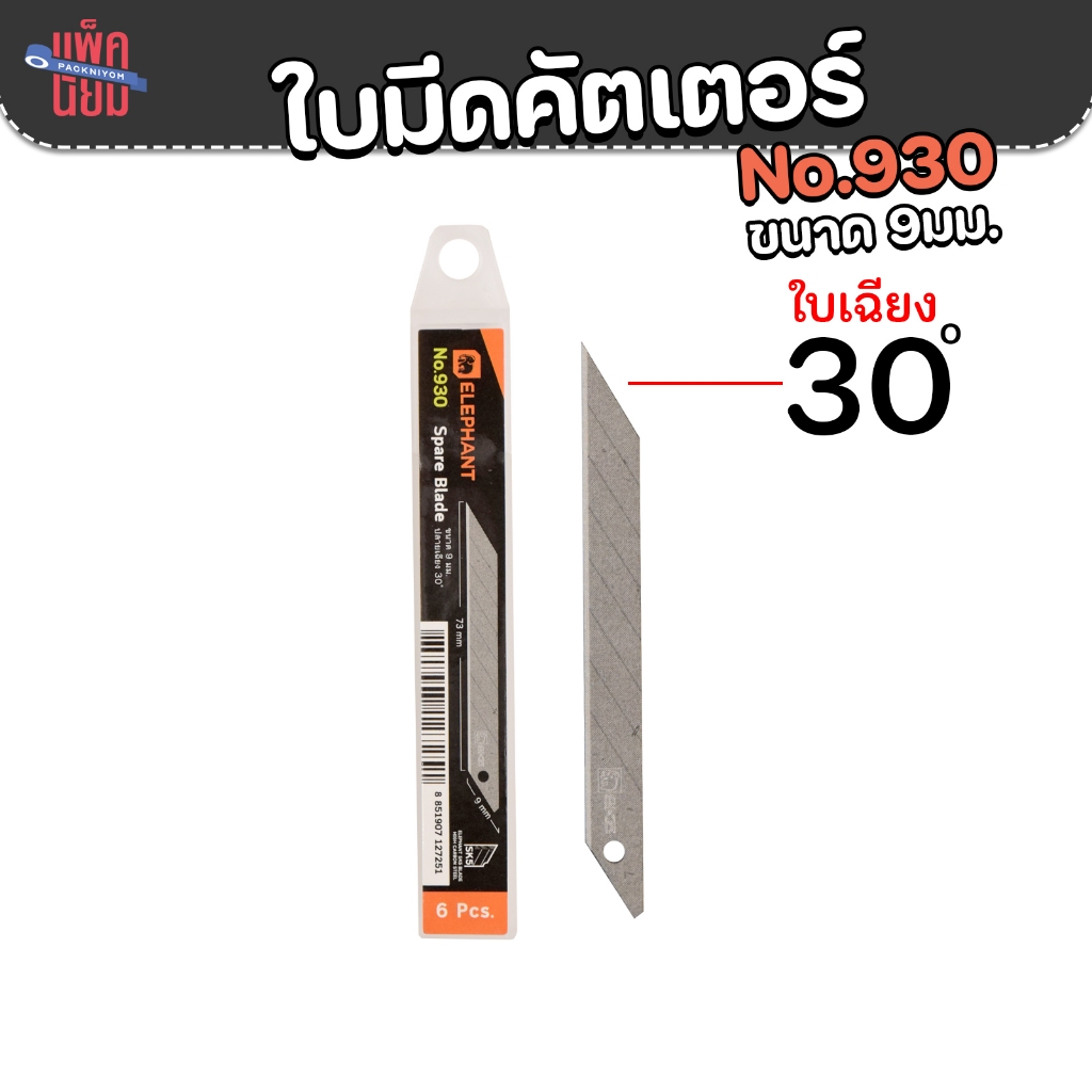 ใบมีดคัตเตอร์ตราช้าง No.930 ขนาด 9 มม. ทำมุมเฉียง 30 องศา ( บรรจุ: 60ใบ/กล่อง)