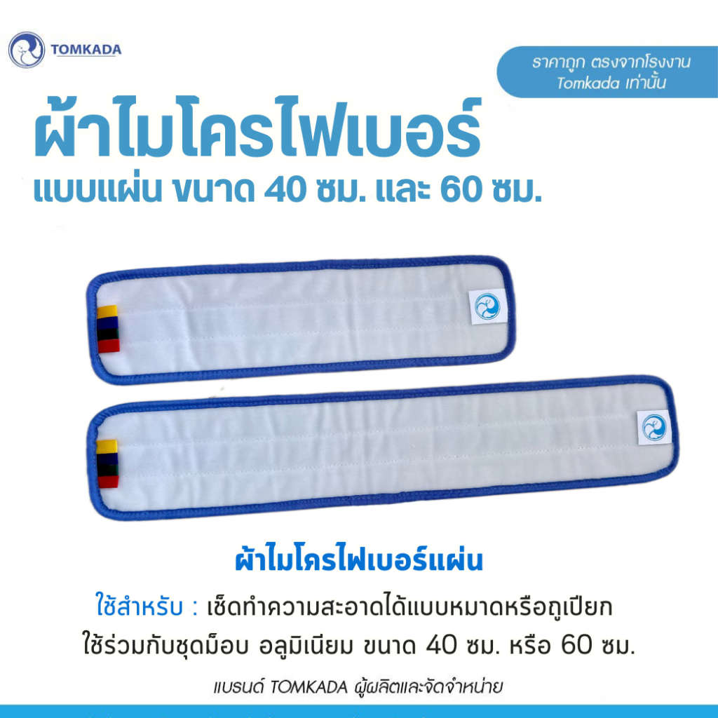 TOMKADA - ผ้าอะไหล่ไมโครไฟเบอร์สีฟ้า แบบแผ่น