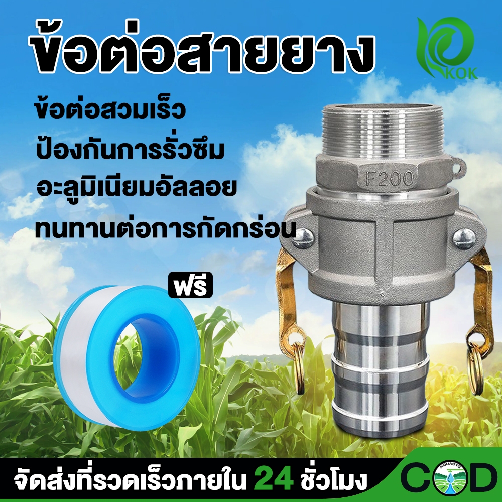 ข้อต่อสวมเร็ว อลูมิเนียม ข้อต่อหูล็อค เกษตร สายดับเพลิง ท่อPVC สายผ้า ควิกคัปปลิ้ง ฟิตต ไม่ต้องขัน