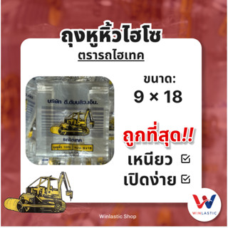 [ ส่งฟรี 🔥 ] ถุงหูหิ้วไฮโซ ตรารถไฮเทค ขนาด 9x18 ใส เปิดง่าย …