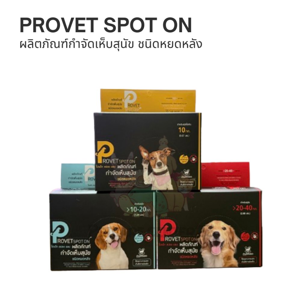 Provet spot on ผลิตภัณฑ์สำหรับสุนัขแบบ 1 หลอด