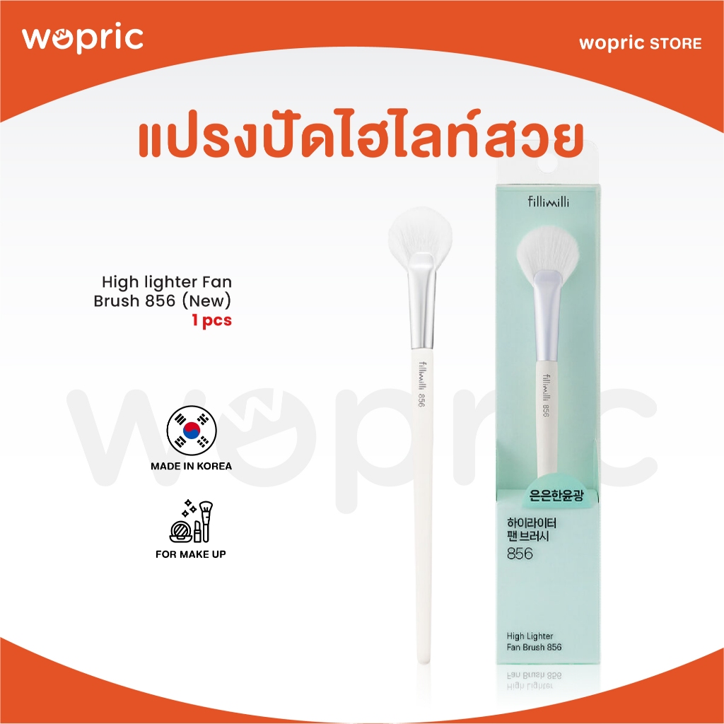 แท้💯พร้อมส่ง Fillimilli High Lighter Fan Brush 856 แปรงปัดไฮไลท์สวยอย่างมืออาชีพ