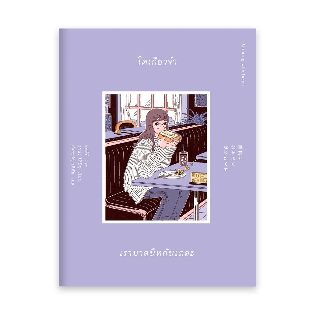 หนังสือ "โตเกียวจ๋า เรามาสนิทกันเถอะ" (東京となかよくなりたくて)